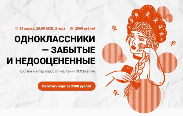 [SMMplanner] Мастер-класс _Одноклассники - забытые_0.jpg